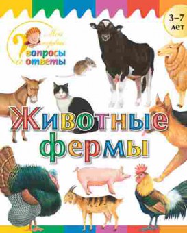 Книга Животные фермы  3-7 лет (Орехов А.А.), б-10298, Баград.рф